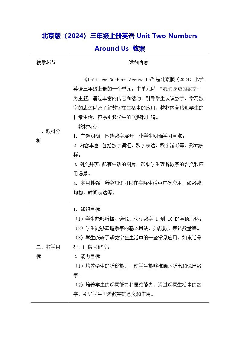 北京版（2024）三年级上册英语Unit Two Numbers Around Us 教案（表格式）第1页
