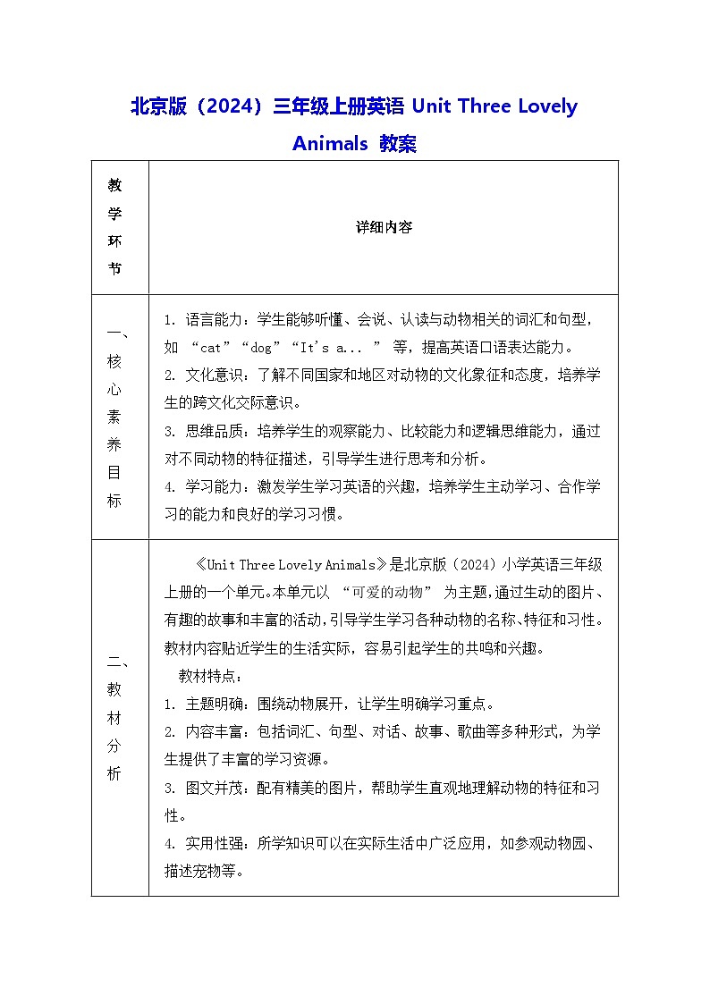北京版（2024）三年级上册英语Unit Three Lovely Animals 教案（表格式）第1页