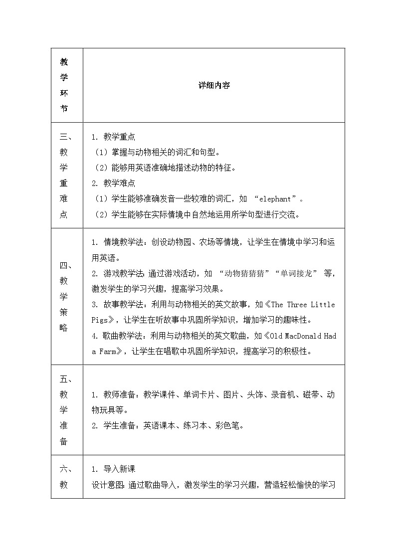 北京版（2024）三年级上册英语Unit Three Lovely Animals 教案（表格式）第2页