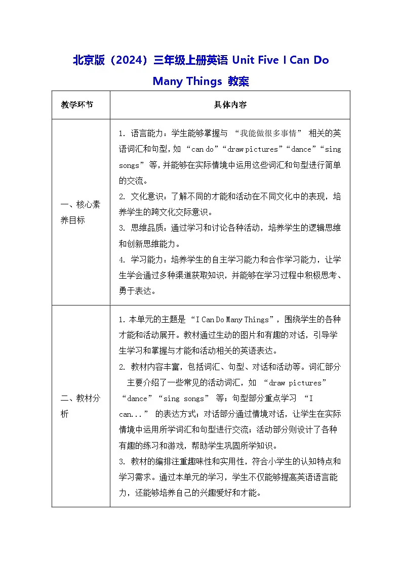 北京版（2024）三年级上册英语Unit Five I Can Do Many Things 教案（表格式）第1页