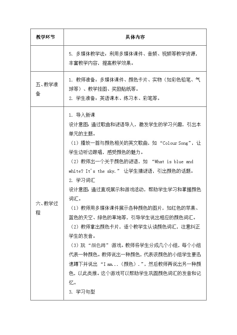 北京版（2024）三年级上册英语Unit Six A Colourful World 教案（表格式）第3页