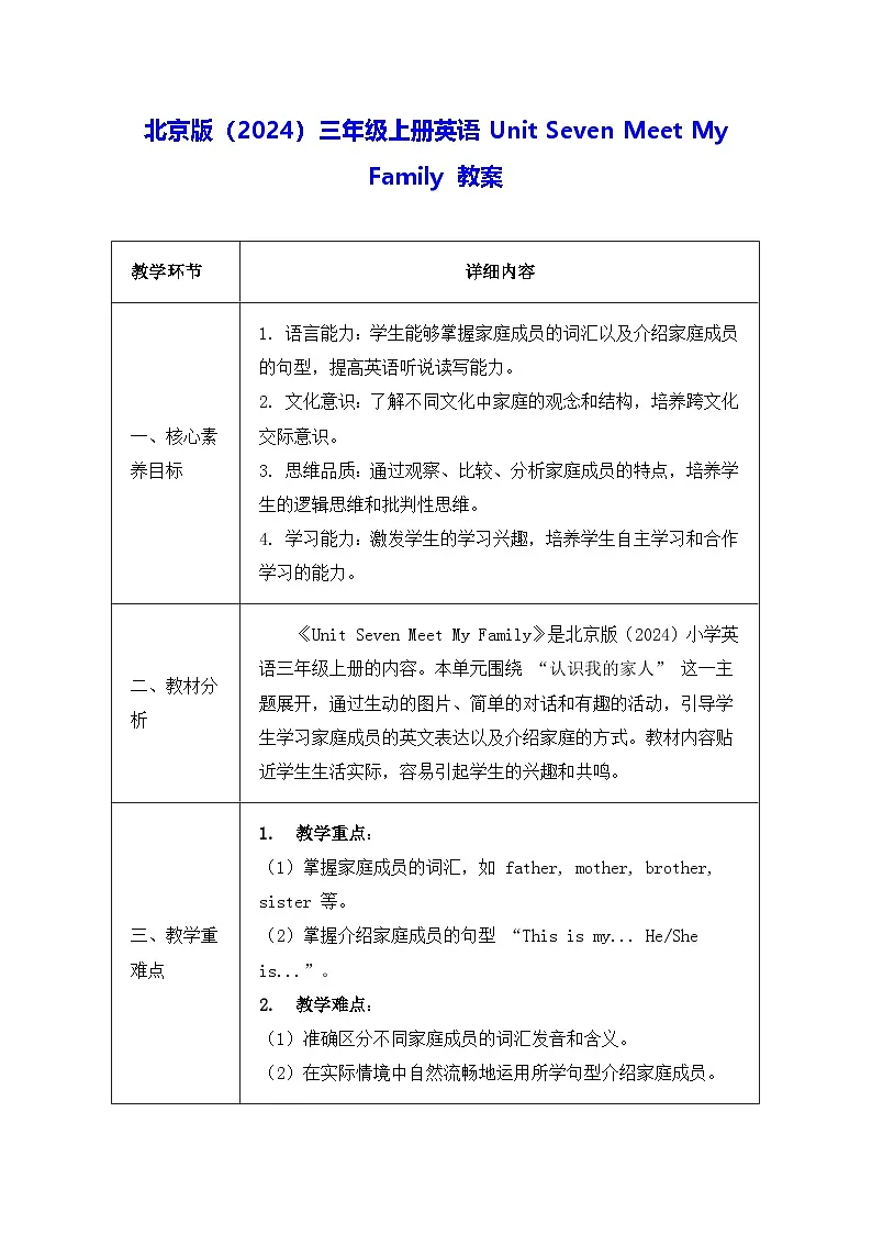 北京版（2024）三年级上册英语Unit Seven Meet My Family 教案（表格式）第1页