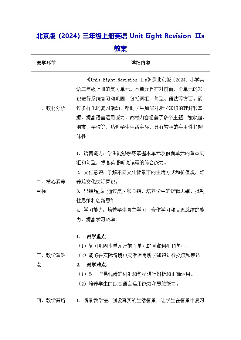 北京版（2024）三年级上册英语Unit Eight Revision Ⅱs 教案（表格式）第1页