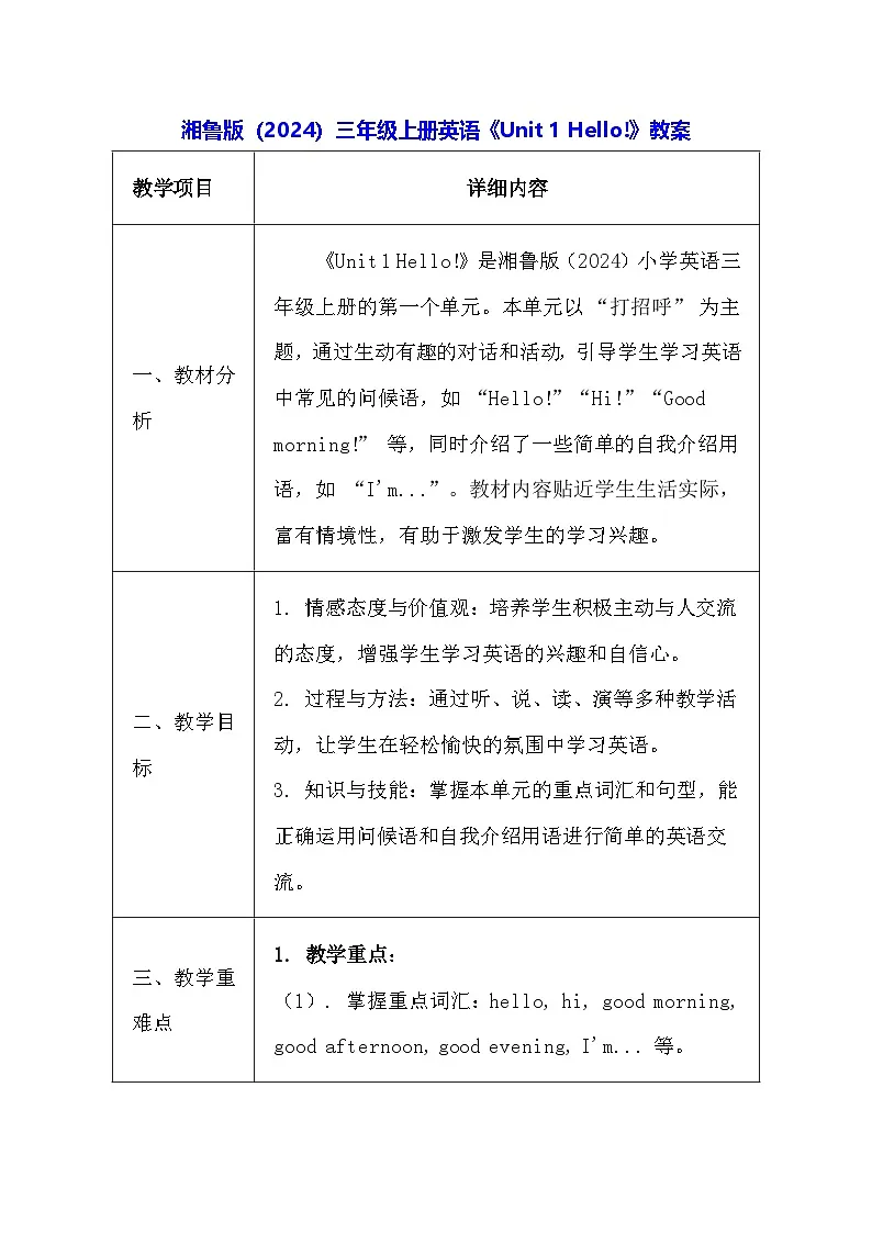 湘鲁版（2024）三年级上册英语《Unit 1 Hello!》教案第1页