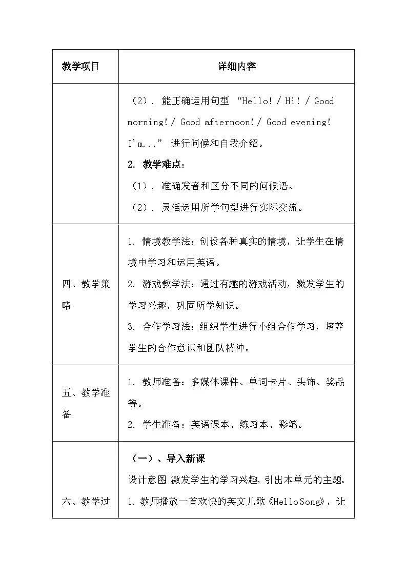 湘鲁版（2024）三年级上册英语《Unit 1 Hello!》教案第2页