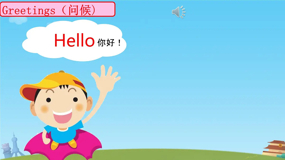 小学 英语 人教PEP版（一起）（2024） 一年级上册Unit 1 Hello! 课件第2页
