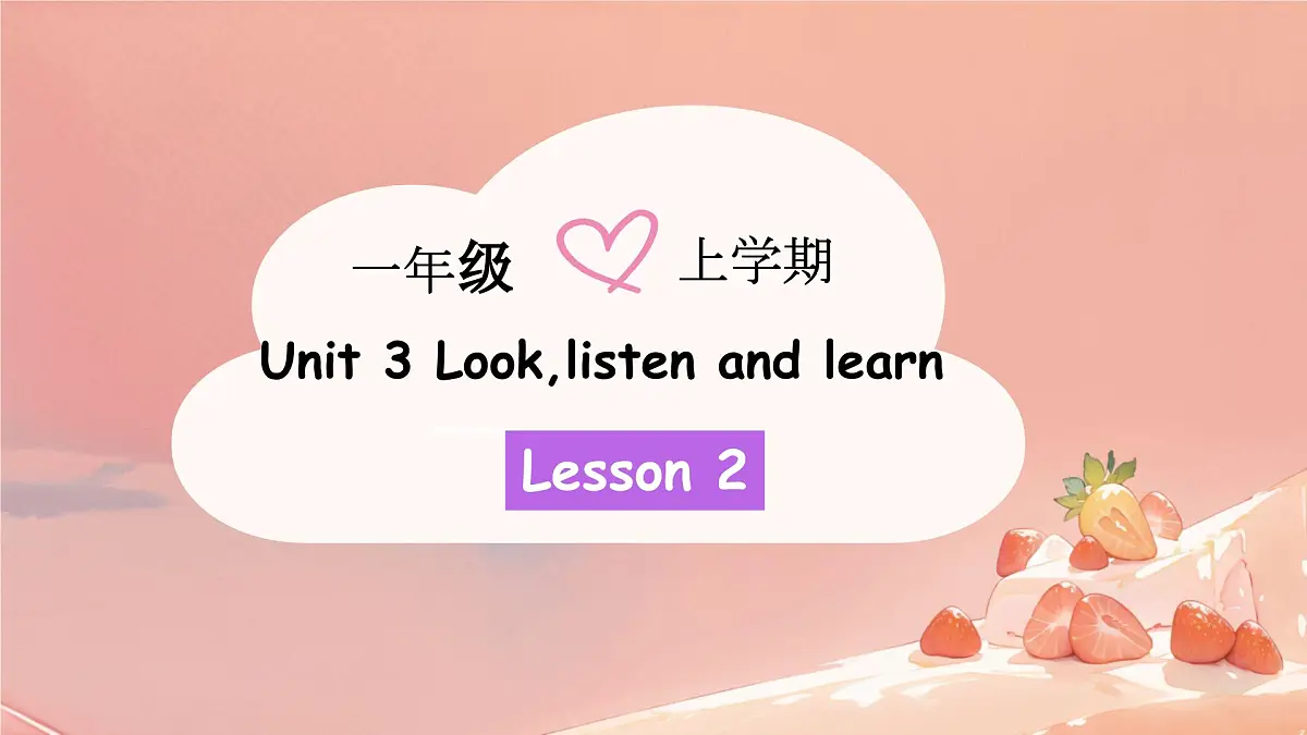 小学 英语 人教PEP版（一起）（2024） 一年级上册Unit 3 Look, listen and learn 课件第1页