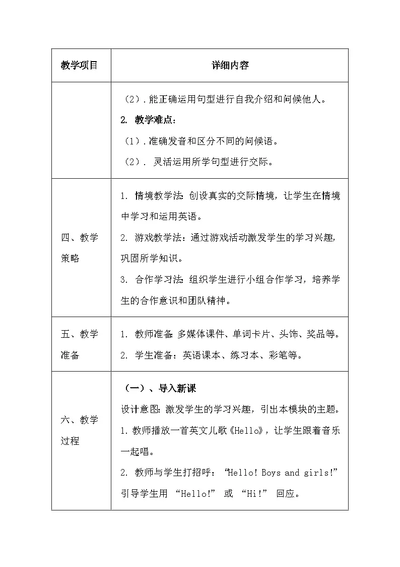 湘鲁版（2024）三年级上册英语《Module 1 Making Friends》教案（表格式）第2页
