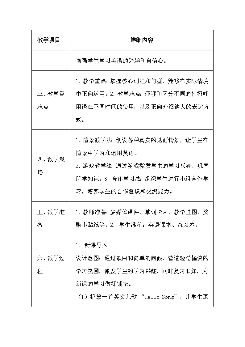 湘鲁版（2024）三年级上册英语《Module 2 Meeting People》教案（表格式）第2页