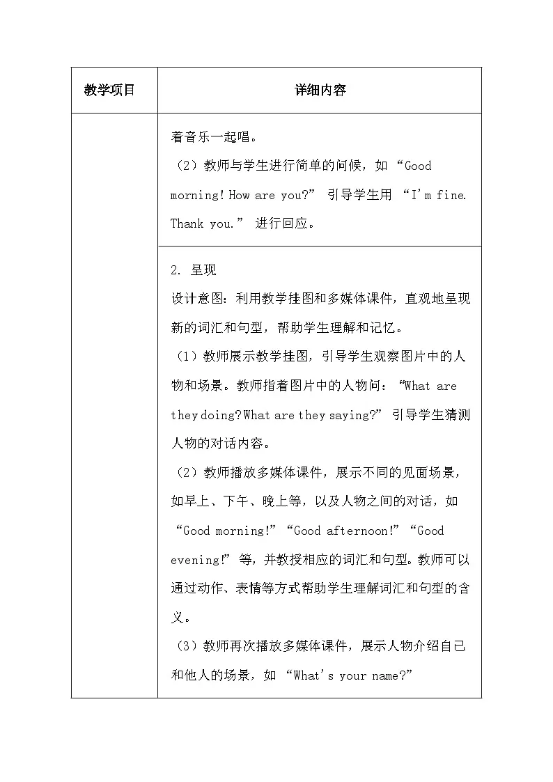 湘鲁版（2024）三年级上册英语《Module 2 Meeting People》教案（表格式）第3页
