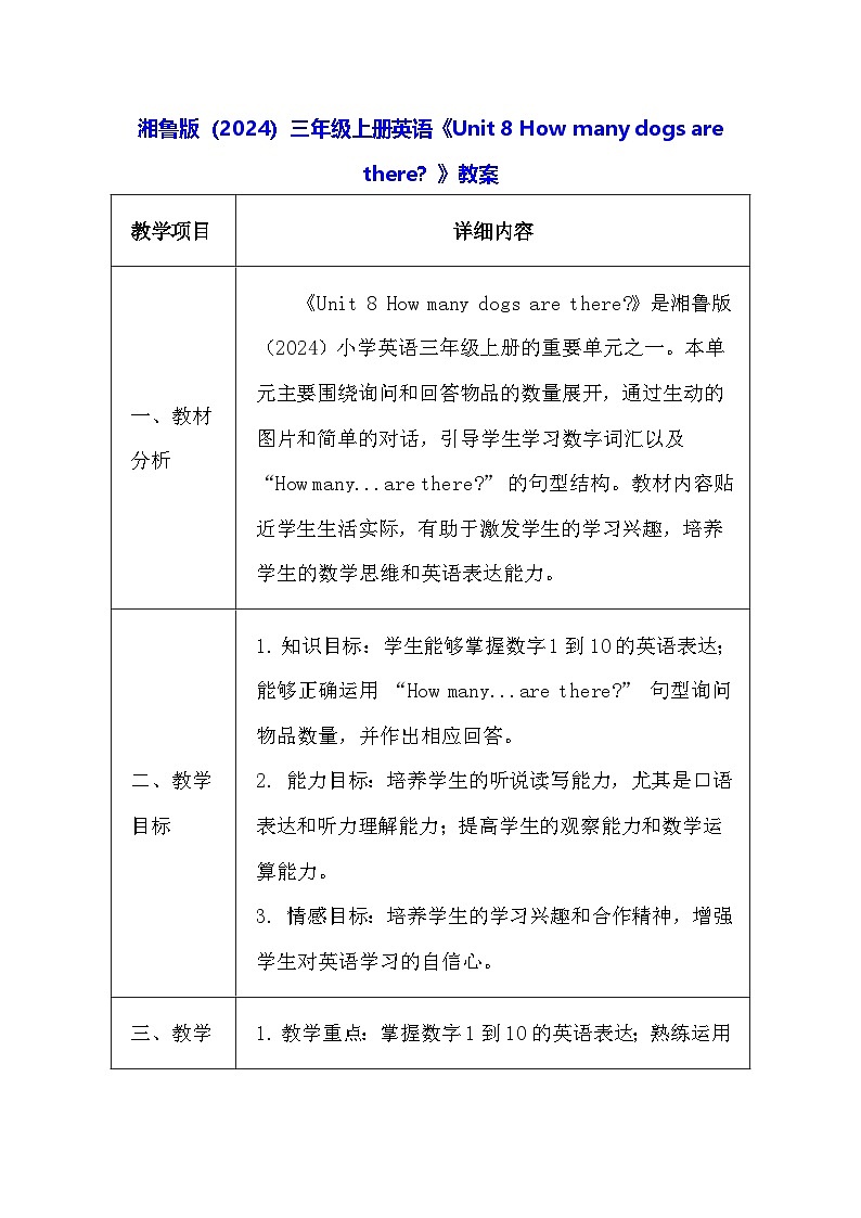 湘鲁版（2024）三年级上册英语《Unit 8 How many dogs are there？》教案（表格式）第1页