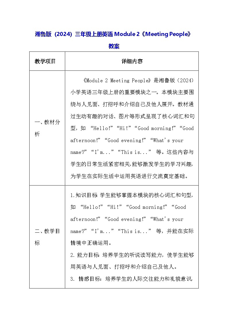 湘鲁版（2024）三年级上册英语Module 2《Meeting People》教案（表格式）第1页