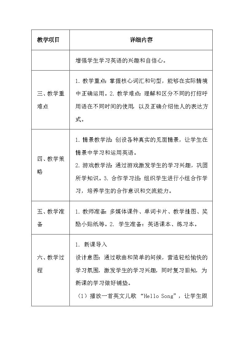 湘鲁版（2024）三年级上册英语Module 2《Meeting People》教案（表格式）第2页