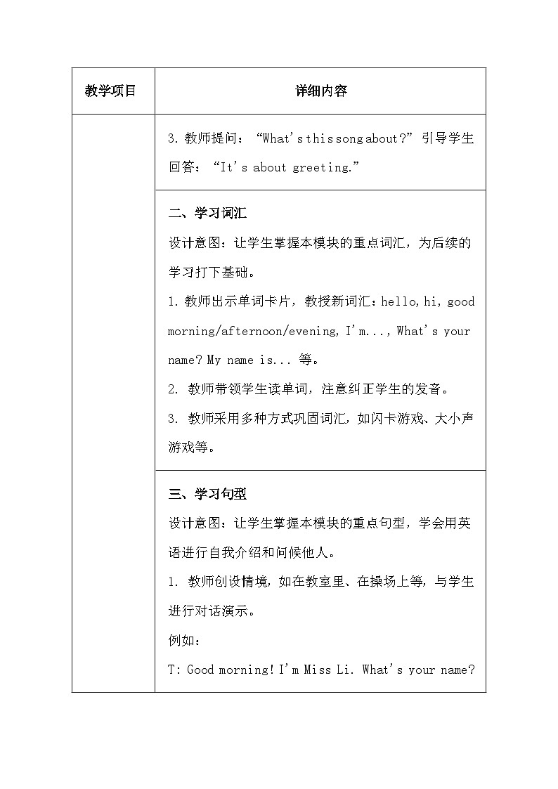 湘鲁版（2024）三年级上册英语Module 1《Making Friends》教案（表格式）第3页