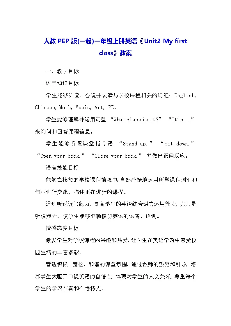 人教PEP版(一起)一年级上册英语《Unit2 My first class》教案第1页