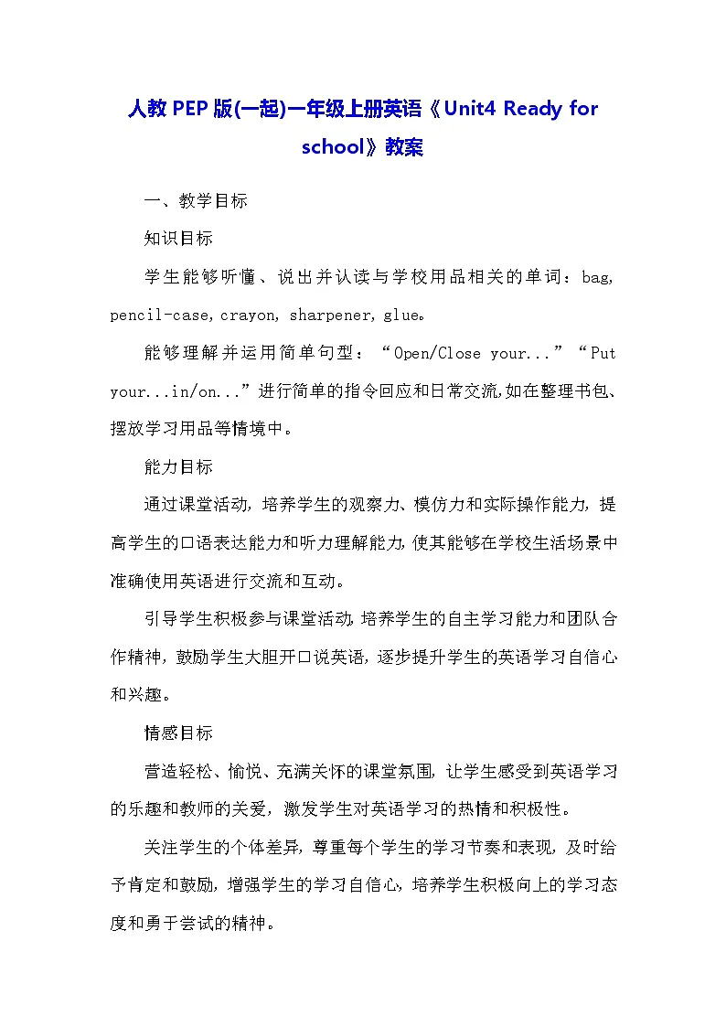 人教PEP版(一起)一年级上册英语《Unit4 Ready for school》教案第1页