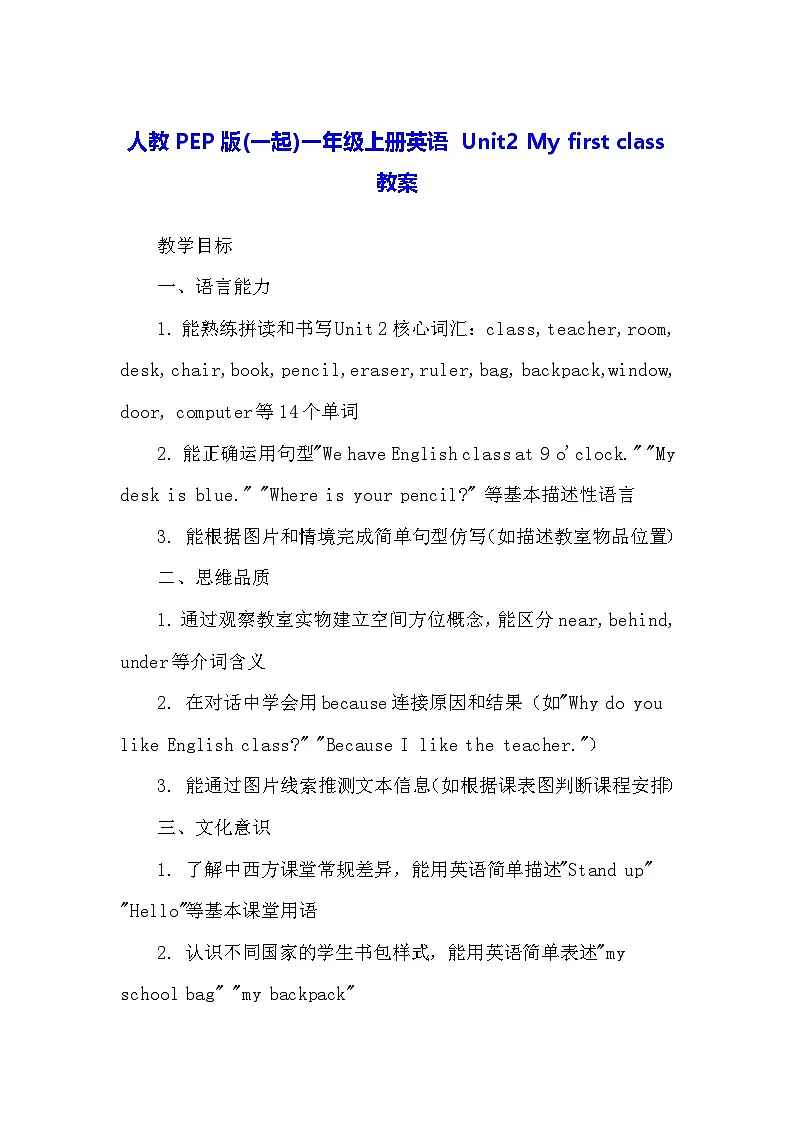 人教PEP版(一起)一年级上册英语 Unit2 My first class 教案第1页