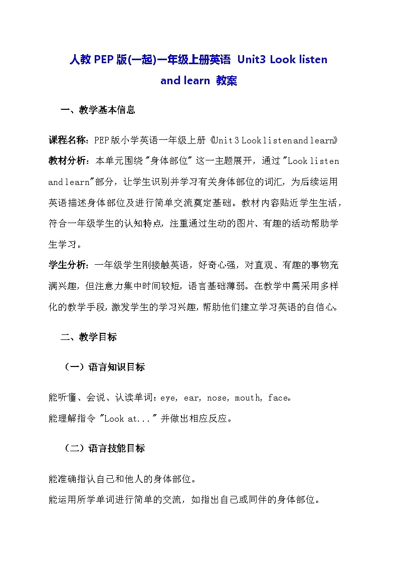 人教PEP版(一起)一年级上册英语 Unit3 Look listen and learn 教案第1页