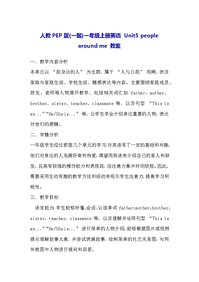 人教PEP版(一起)一年级上册英语 Unit5 people around me 教案第1页