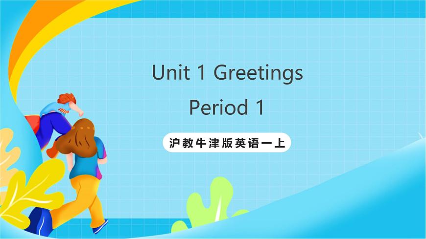 沪教牛津版(五四制)英语一上 Unit 1《Greetings》Period 1 课件第1页