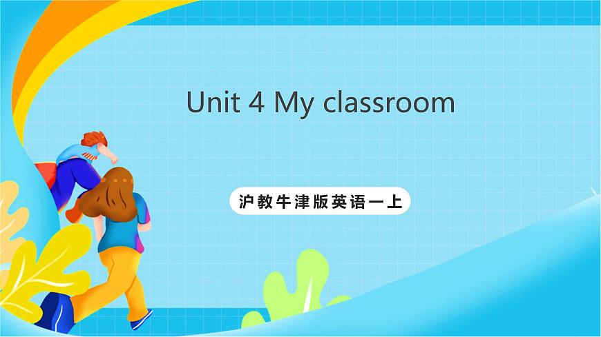 沪教牛津版(五四制)英语一上 Unit 4《My classroom》课件第1页