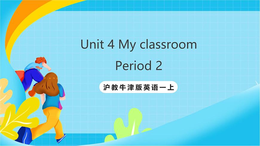 沪教牛津版(五四制)英语一上 Unit 4《My classroom》Period 2课件第1页