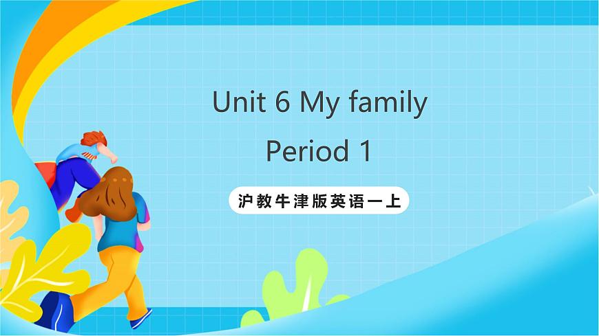 沪教牛津版(五四制)英语一上 Unit 6《My family》Period 1课件第1页
