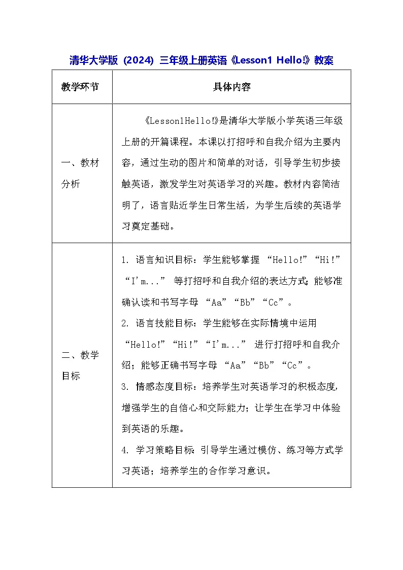 清华大学版（2024）三年级上册英语《Lesson1 Hello!》教案第1页