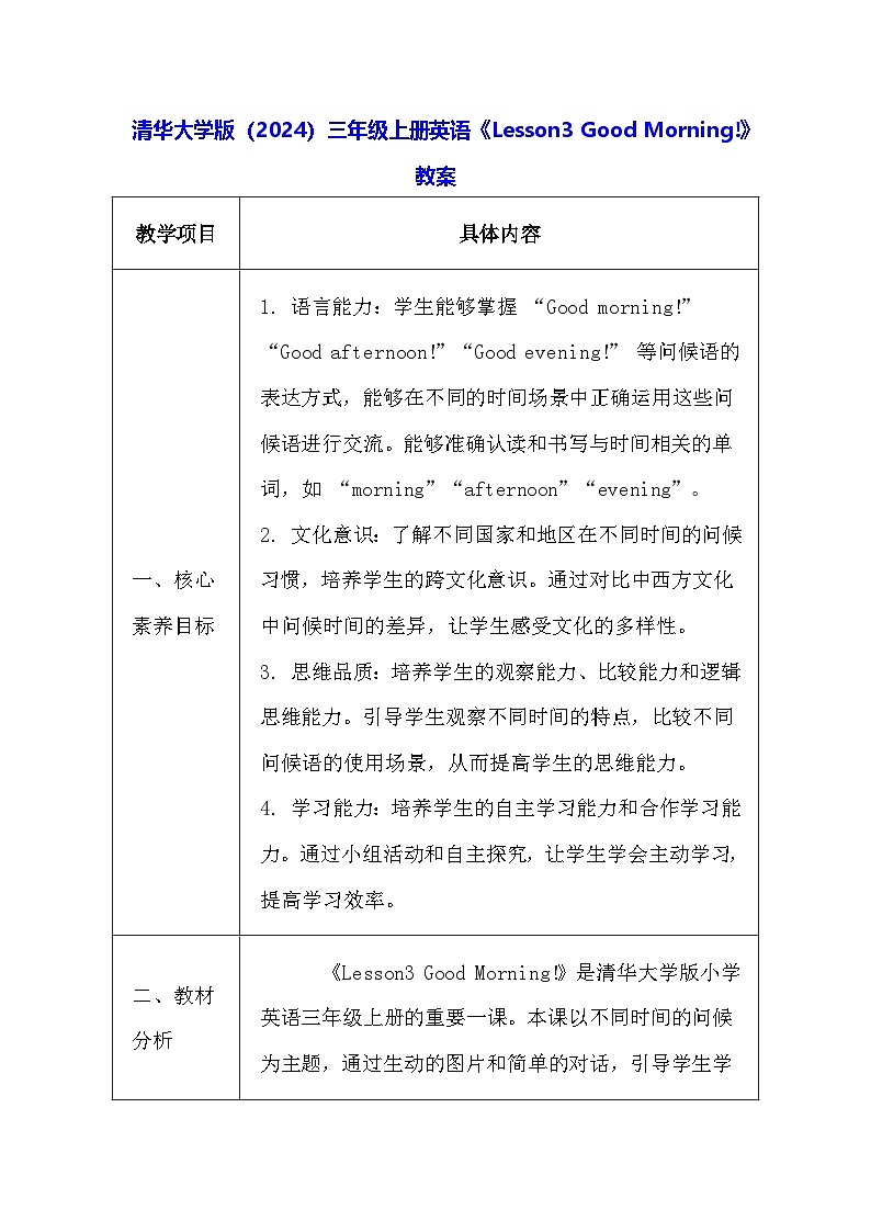 清华大学版（2024）三年级上册英语《Lesson3 Good Morning!》教案第1页