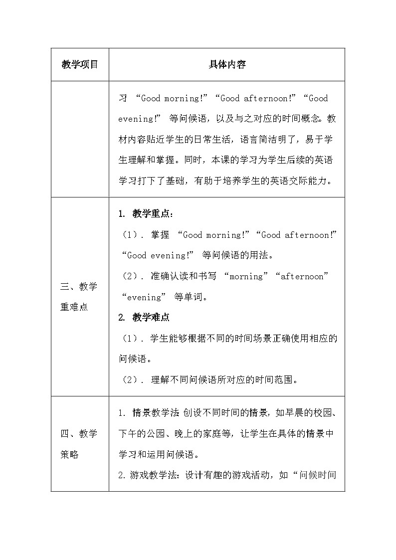 清华大学版（2024）三年级上册英语《Lesson3 Good Morning!》教案第2页