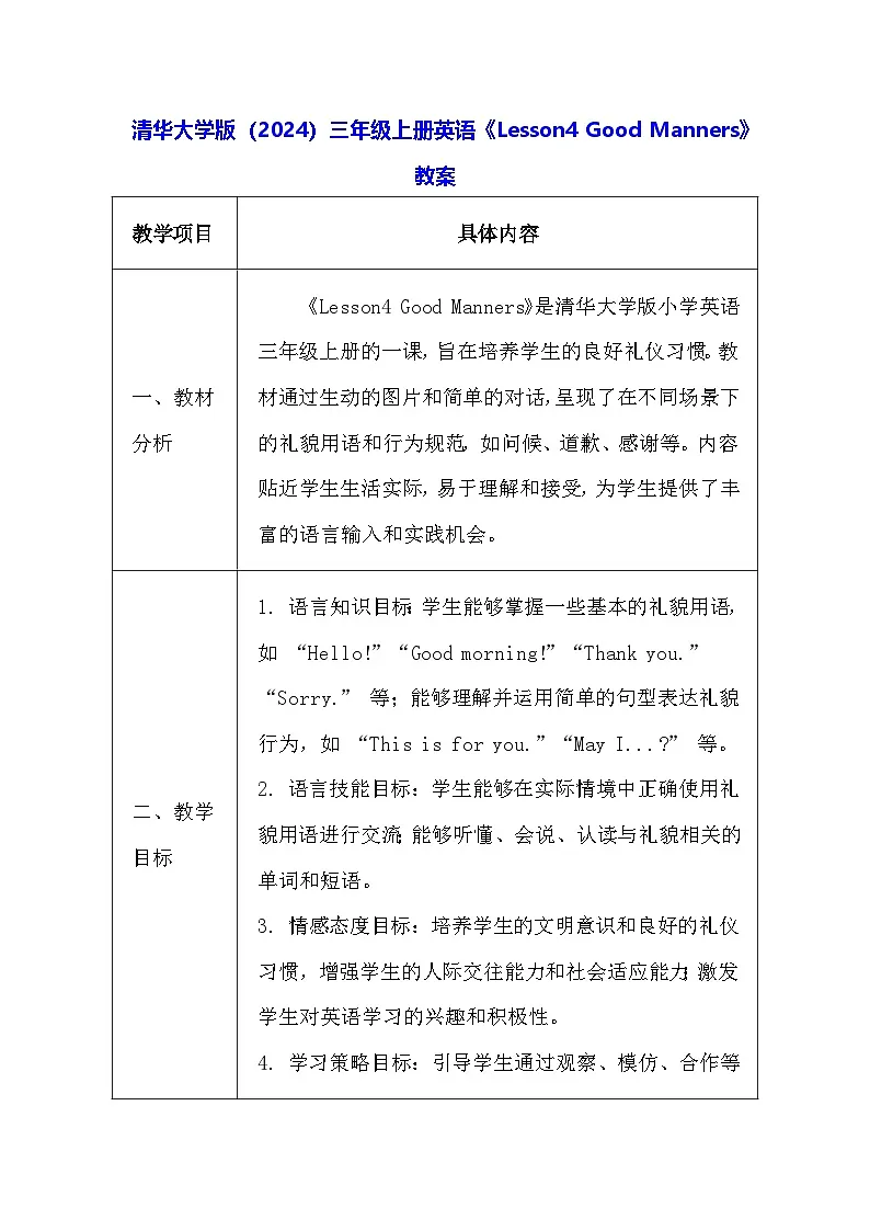 清华大学版（2024）三年级上册英语《Lesson4 Good Manners》教案第1页