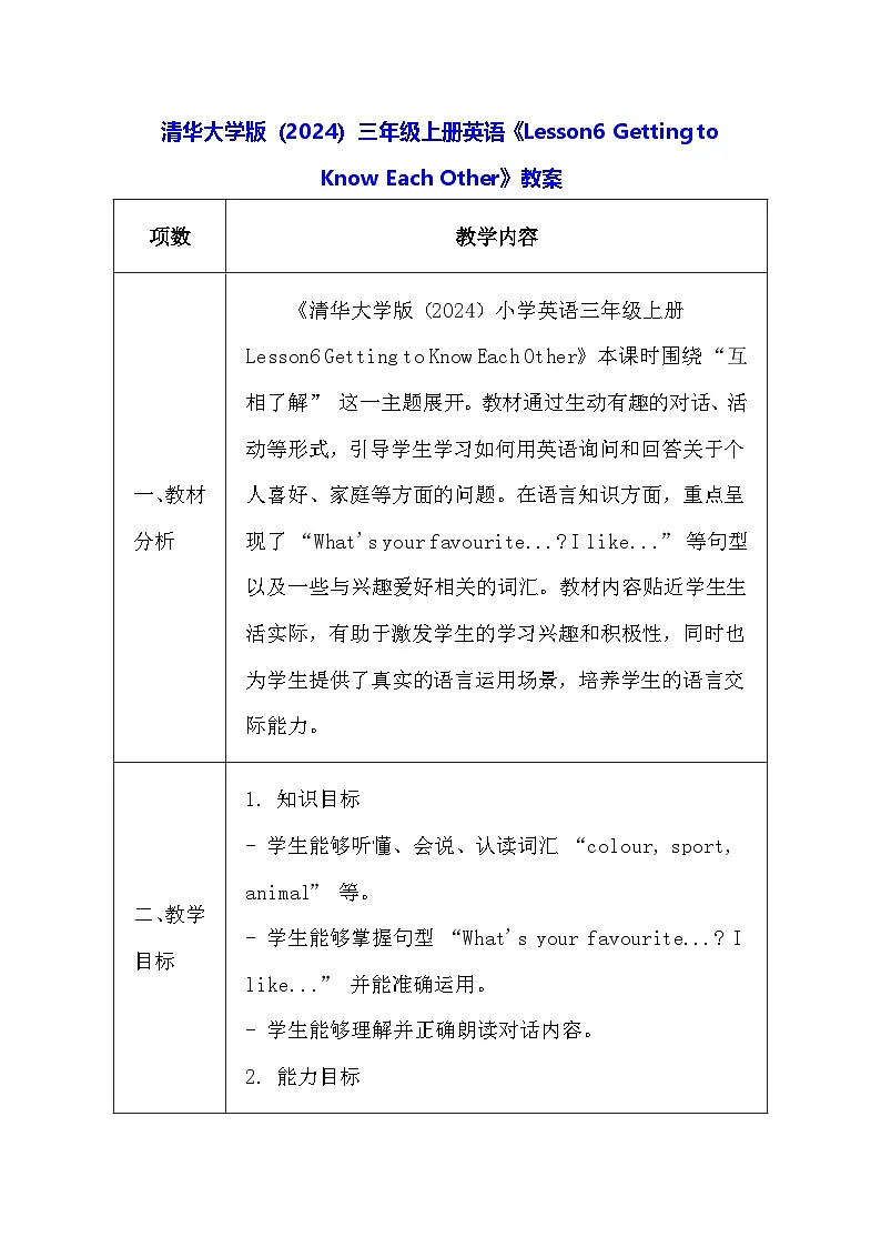 清华大学版（2024）三年级上册英语《Lesson6 Getting to Know Each Other》教案第1页