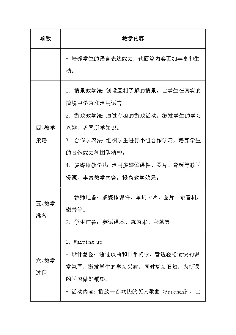 清华大学版（2024）三年级上册英语《Lesson6 Getting to Know Each Other》教案第3页