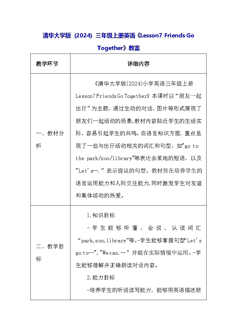 清华大学版（2024）三年级上册英语《Lesson7 Friends Go Together》教案第1页