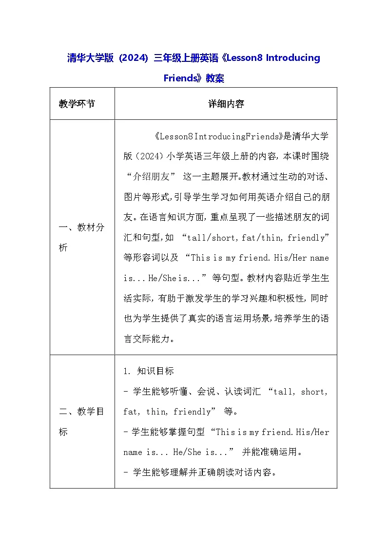 清华大学版（2024）三年级上册英语《Lesson8 Introducing Friends》教案第1页