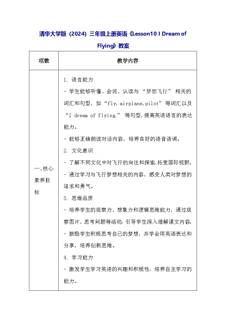 清华大学版（2024）三年级上册英语《Lesson10 I Dream of Flying》教案第1页
