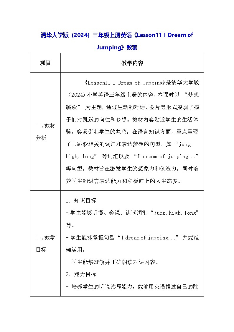清华大学版（2024）三年级上册英语《Lesson11 I Dream of Jumping》教案第1页