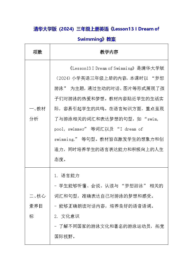 清华大学版（2024）三年级上册英语《Lesson13 I Dream of Swimming》教案第1页
