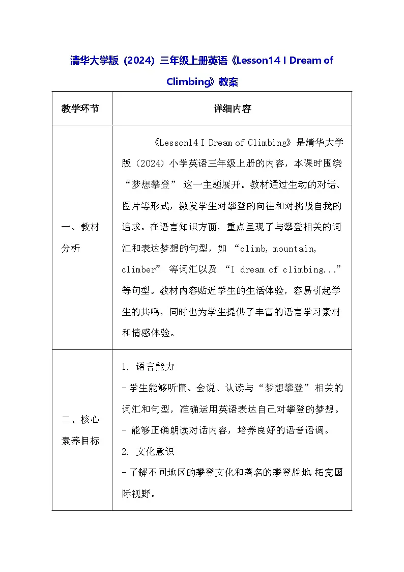清华大学版（2024）三年级上册英语《Lesson14 I Dream of Climbing》教案第1页