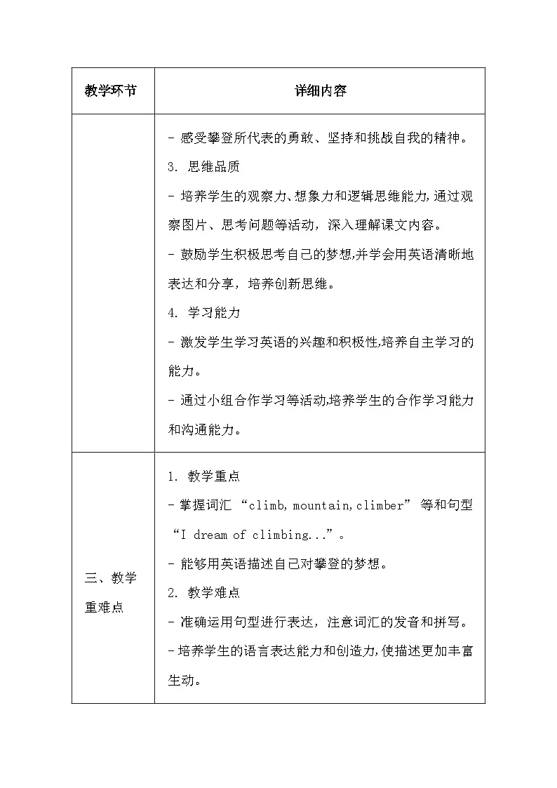 清华大学版（2024）三年级上册英语《Lesson14 I Dream of Climbing》教案第2页