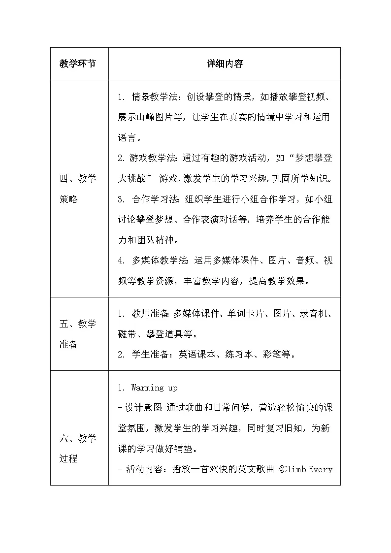 清华大学版（2024）三年级上册英语《Lesson14 I Dream of Climbing》教案第3页