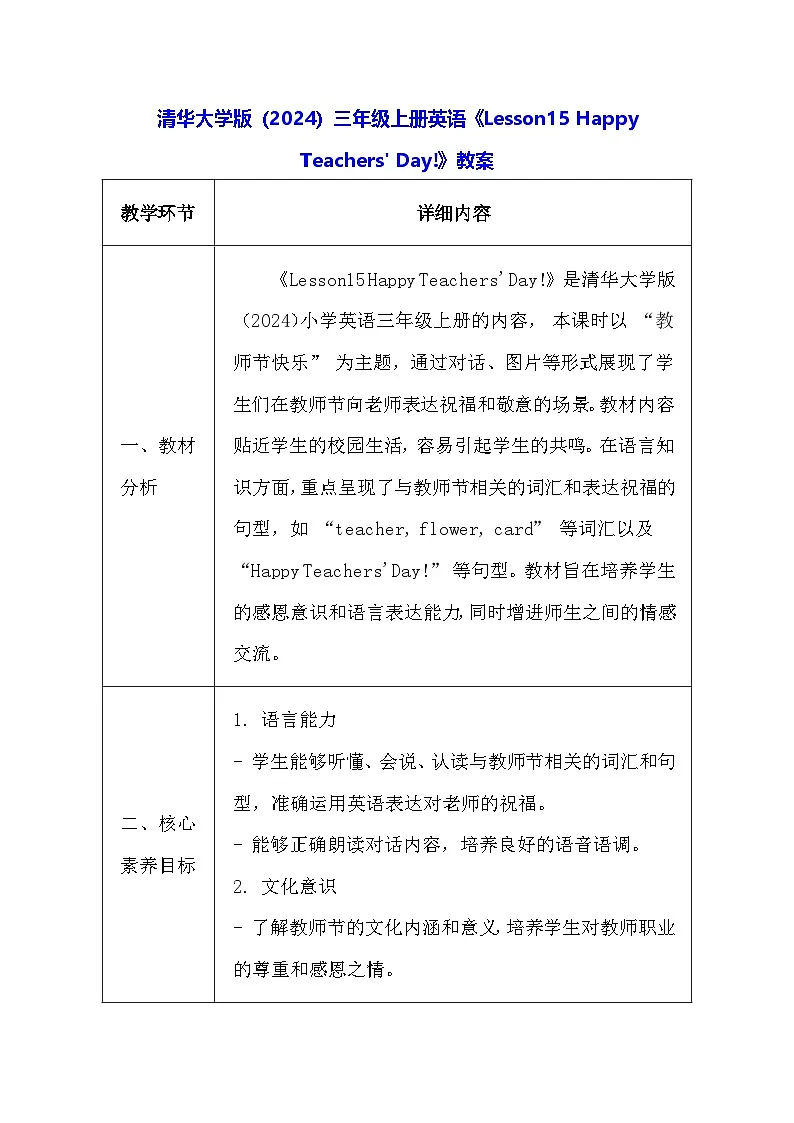 清华大学版（2024）三年级上册英语《Lesson15 Happy Teachers' Day!》教案第1页