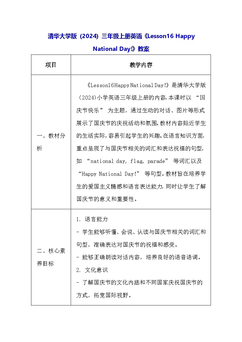 清华大学版（2024）三年级上册英语《Lesson16 Happy National Day!》教案第1页