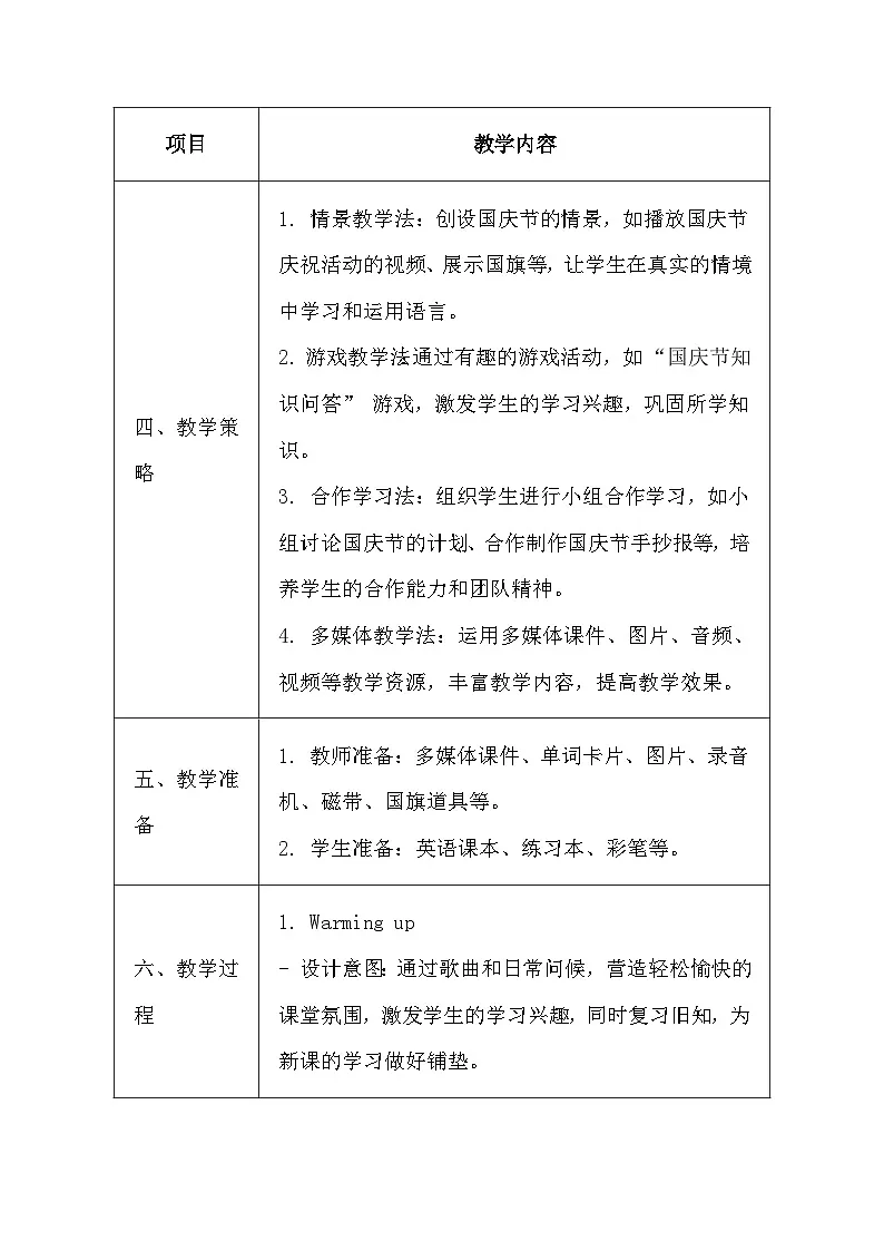 清华大学版（2024）三年级上册英语《Lesson16 Happy National Day!》教案第3页