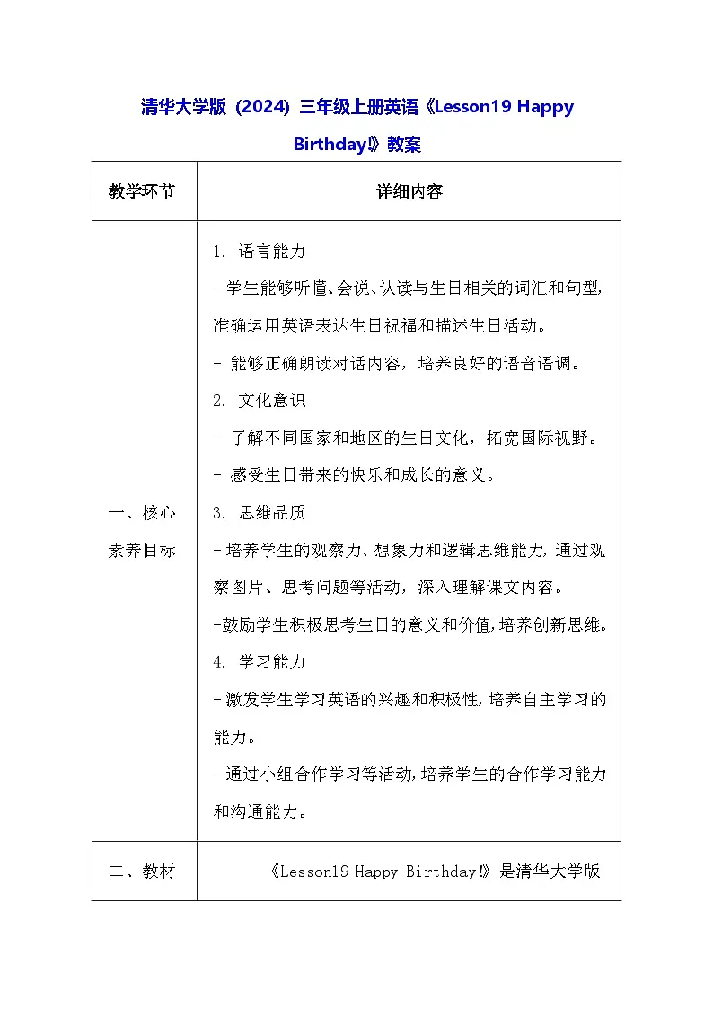 清华大学版（2024）三年级上册英语《Lesson19 Happy Birthday!》教案第1页