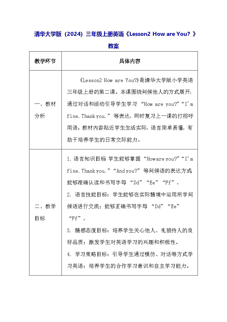 清华大学版（2024）三年级上册英语《Lesson2 How are You？》教案（表格式）第1页