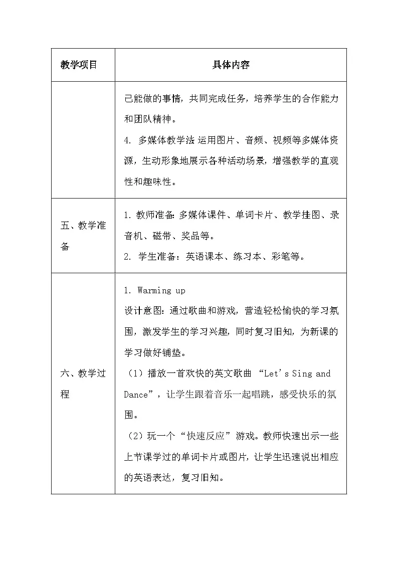 清华大学版（2024）三年级上册英语Unit One《I Can Do It!》教案（表格式）第3页