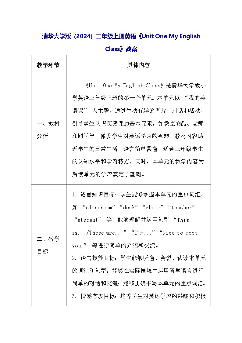 清华大学版（2024）三年级上册英语《Unit One My English Class》教案（表格式）第1页