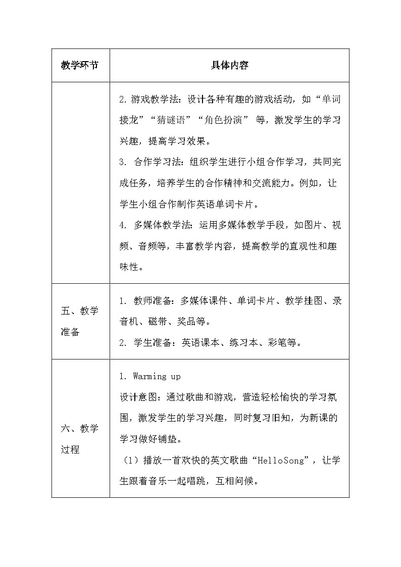 清华大学版（2024）三年级上册英语《Unit One My English Class》教案（表格式）第3页