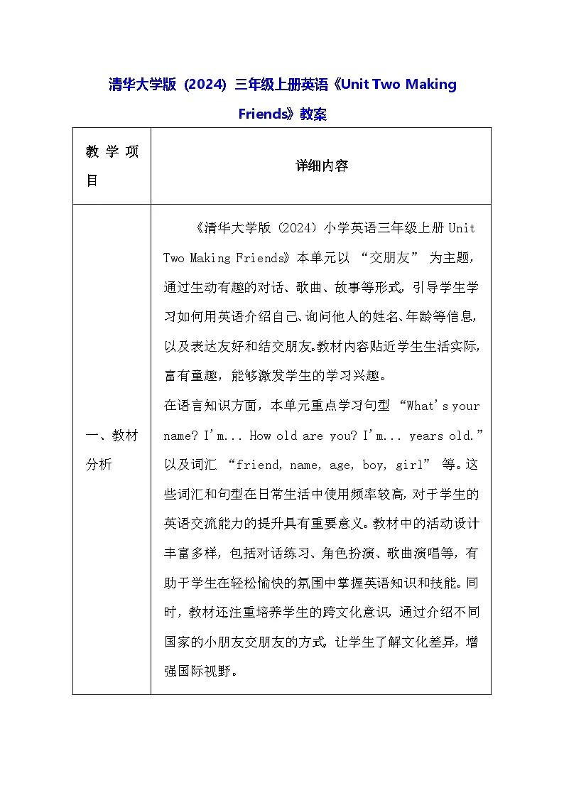 清华大学版（2024）三年级上册英语《Unit Two Making Friends》教案（表格式）第1页